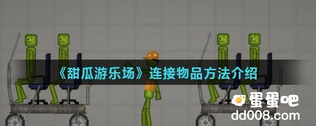《甜瓜游乐场》连接物品方法介绍