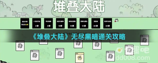 《堆叠大陆》无尽黑暗通关攻略