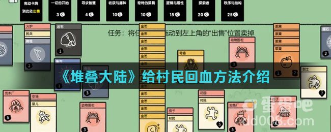 《堆叠大陆》给村民回血方法介绍