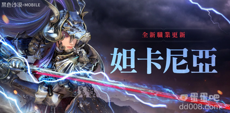 《黑色沙漠MOBILE》全新职业「妲卡尼亚」重磅登场「冒险家的仲夏之夜」系列活动盛大展开
