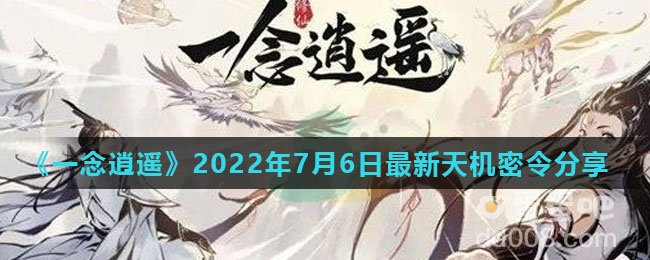 《一念逍遥》2022年7月6日最新天机密令分享