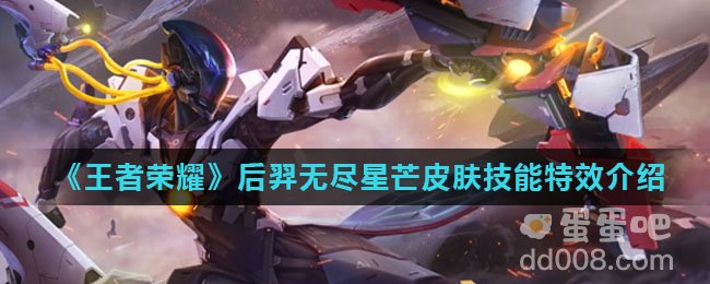 《王者荣耀》后羿无尽星芒皮肤技能特效介绍