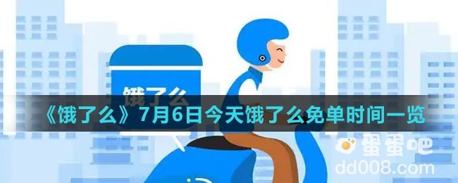 《饿了么》7月6日今天饿了么免单时间一览