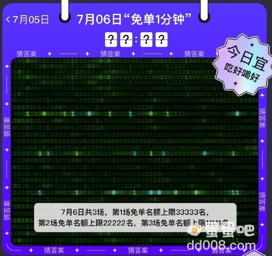 《饿了么》7月6日今天饿了么免单时间一览