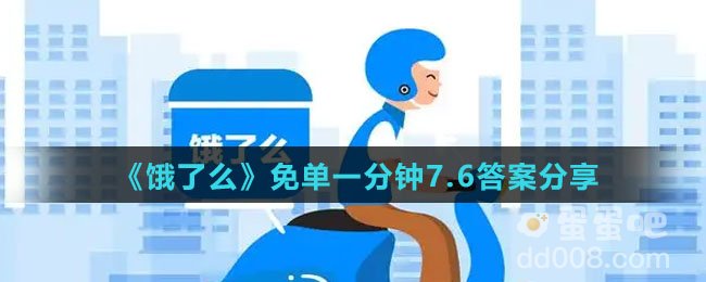 《饿了么》免单一分钟7.6答案分享