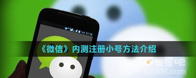 《微信》内测注册小号方法介绍