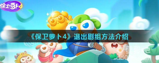 《保卫萝卜4》退出剧组方法介绍