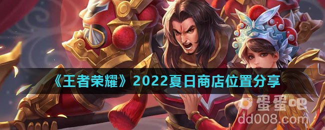 《王者荣耀》2022夏日商店位置分享