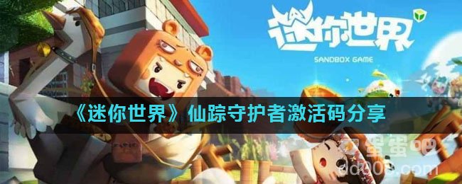 《迷你世界》仙踪守护者激活码分享