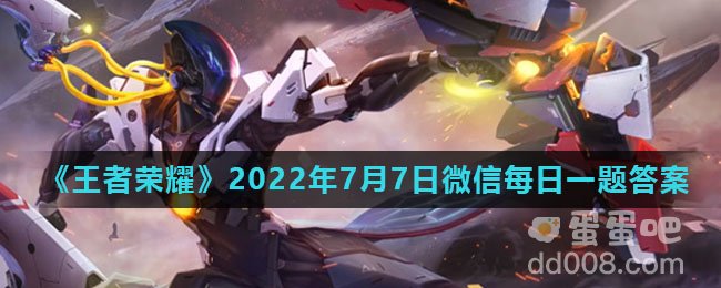 《王者荣耀》2022年7月7日微信每日一题答案