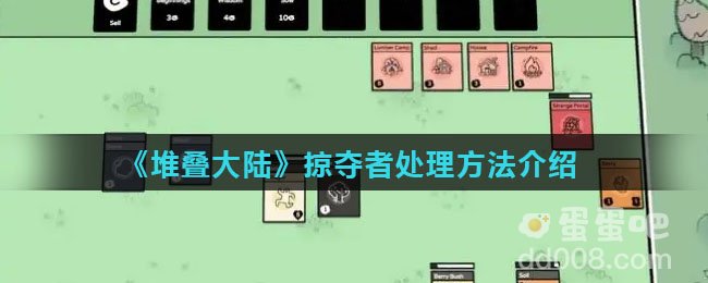 《堆叠大陆》掠夺者处理方法介绍