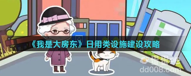 《我是大房东》日用类设施建设攻略