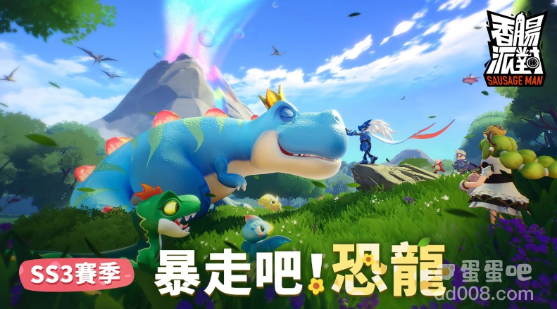 《香肠派对》全新赛季「暴走吧～恐龙」甩尾登场！台语配音正式上线