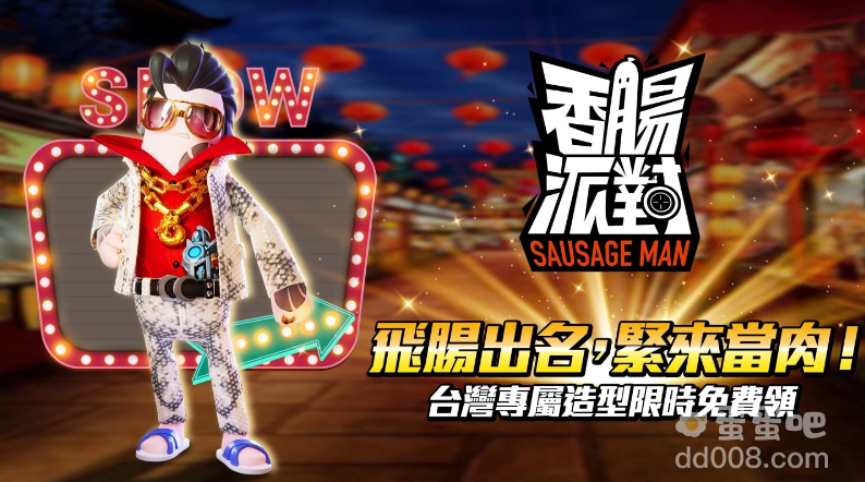 《香肠派对》全新赛季「暴走吧～恐龙」甩尾登场！台语配音正式上线