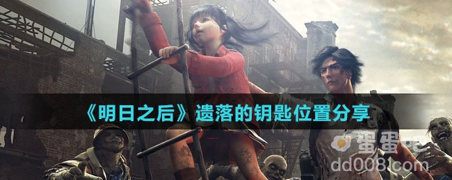 《明日之后》遗落的钥匙位置分享
