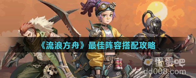 《流浪方舟》最佳阵容搭配攻略