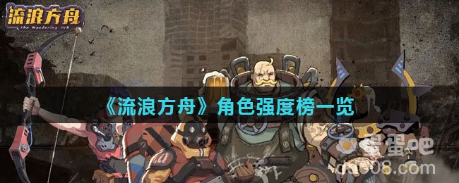 《流浪方舟》角色强度榜一览