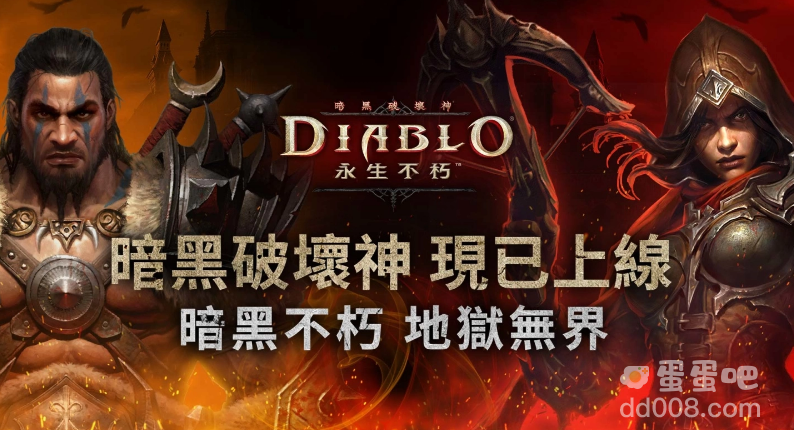 《暗黑破坏神永生不朽》于亚太地区全面上线，免费下载参与公测