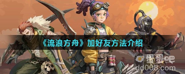 《流浪方舟》加好友方法介绍