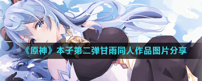 《原神》本子第二弹甘雨同人作品图片分享
