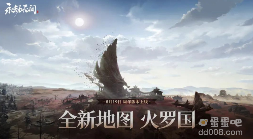 《永劫无间》新地图火罗国即将上线，宣传片发布