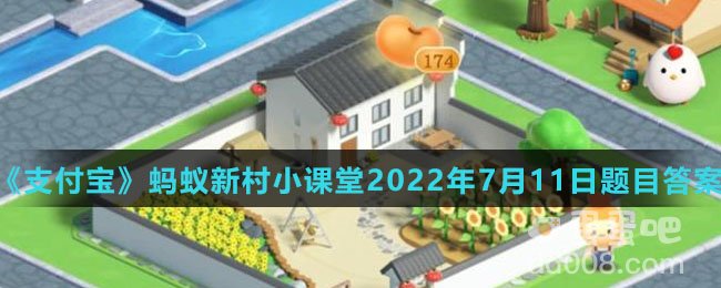 《支付宝》蚂蚁新村小课堂2022年7月11日题目答案