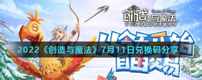 2022《创造与魔法》7月11日兑换码分享