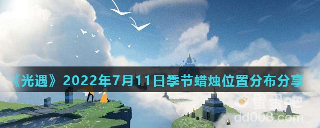 《光遇》2022年7月11日季节蜡烛位置分布分享