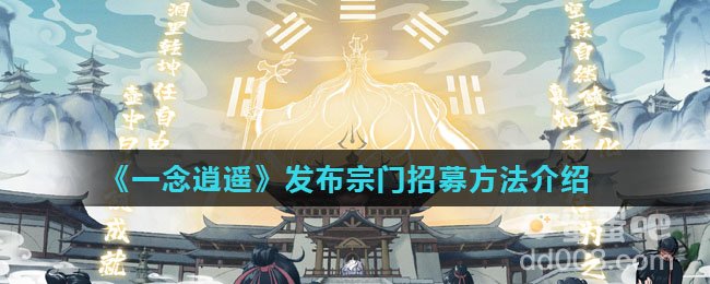 《一念逍遥》发布宗门招募方法介绍