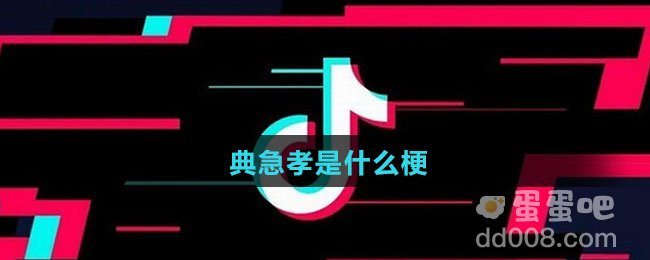 典急孝是什么梗