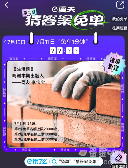 《饿了么》7月11日今天饿了么免单时间一览