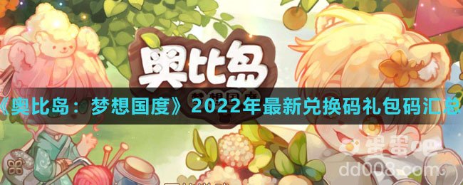 《奥比岛：梦想国度》2022年最新兑换码礼包码汇总一览