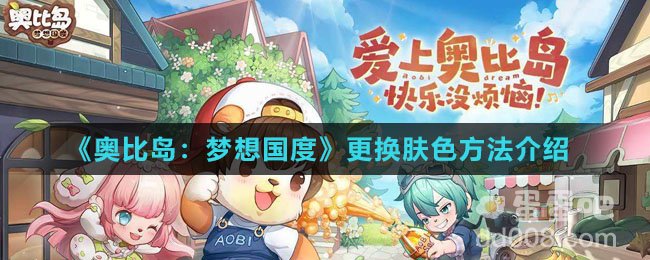 《奥比岛：梦想国度》更换肤色方法介绍