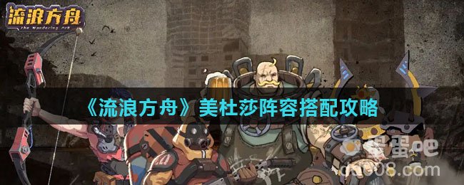 《流浪方舟》美杜莎阵容搭配攻略