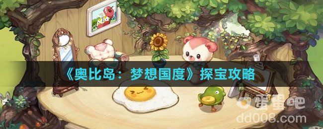 《奥比岛：梦想国度》探宝攻略