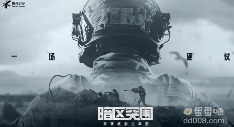 腾讯全新射击手游《暗区突围》发布 CG 预告片，7 月 13 日上线