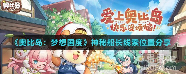 《奥比岛：梦想国度》神秘船长线索位置分享
