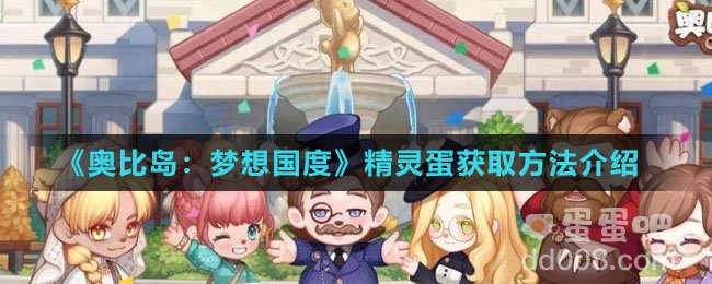 《奥比岛：梦想国度》精灵蛋获取方法介绍