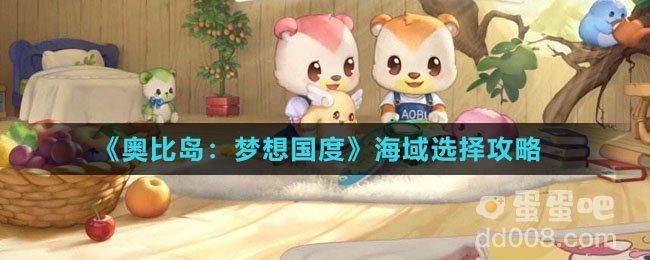 《奥比岛：梦想国度》海域选择攻略