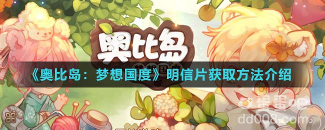 《奥比岛：梦想国度》明信片获取方法介绍