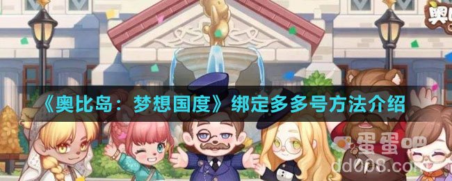 《奥比岛：梦想国度》绑定多多号方法介绍