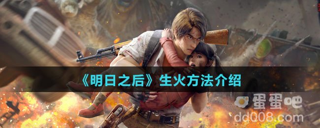 《明日之后》生火方法介绍