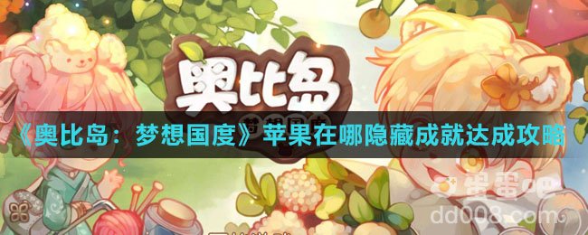 《奥比岛：梦想国度》苹果在哪隐藏成就达成攻略