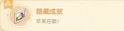 《奥比岛：梦想国度》苹果在哪隐藏成就达成攻略