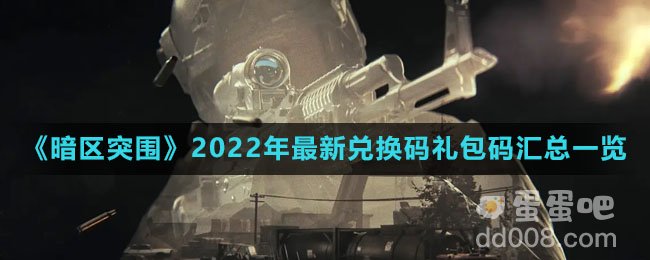 《暗区突围》2022年最新兑换码礼包码汇总一览