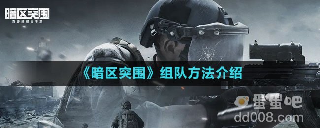 《暗区突围》组队方法介绍