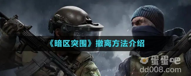 《暗区突围》撤离方法介绍