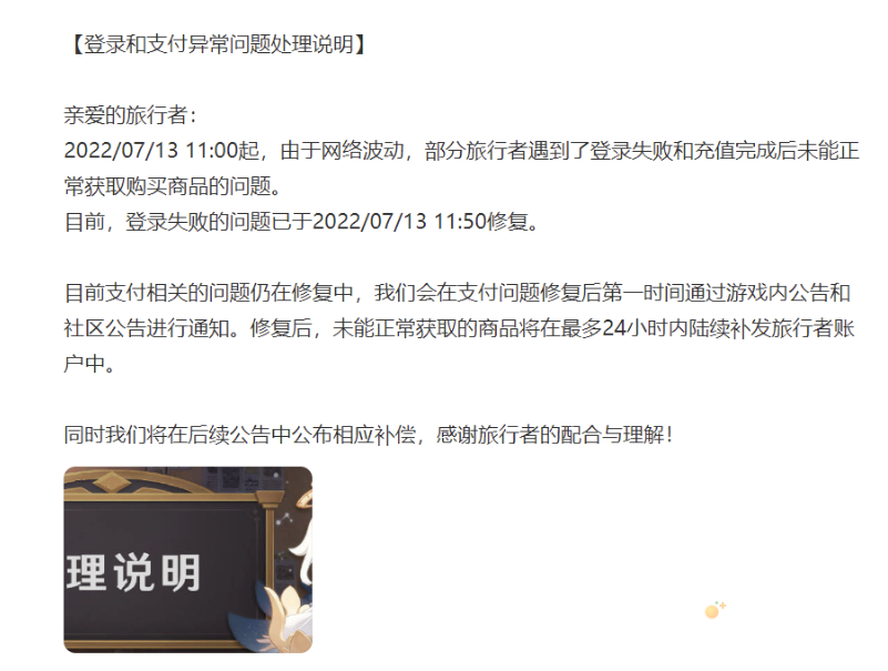 《原神》官方就“登录和支付异常”问题致歉：已修复，将补偿 120 原石