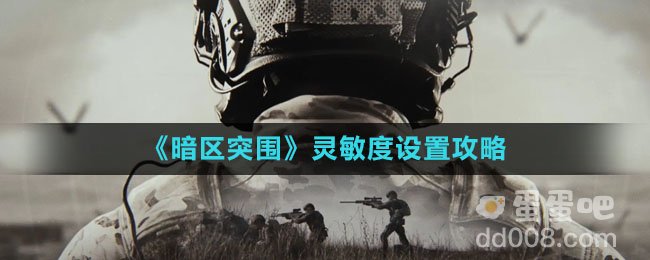 《暗区突围》灵敏度设置攻略