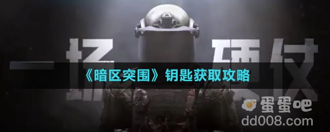 《暗区突围》钥匙获取攻略